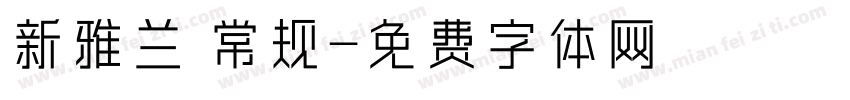 新雅兰 常规字体转换